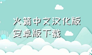 火箭中文汉化版安卓版下载