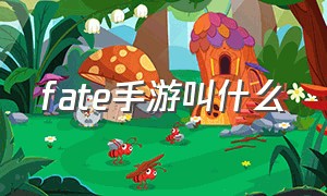 fate手游叫什么（fate游戏手机在哪个平台可以下）