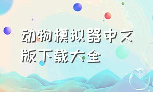 动物模拟器中文版下载大全