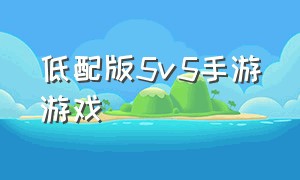 低配版5v5手游游戏