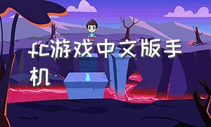 fc游戏中文版手机