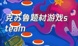 克苏鲁题材游戏steam