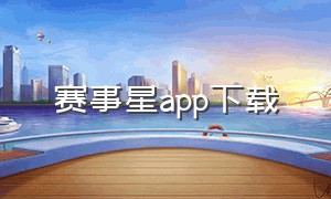 赛事星app下载