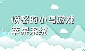 愤怒的小鸟游戏苹果系统