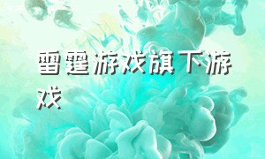 雷霆游戏旗下游戏