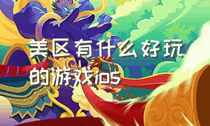 美区有什么好玩的游戏ios