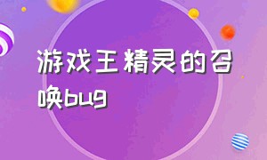 游戏王精灵的召唤bug（游戏王召唤方式介绍链接）