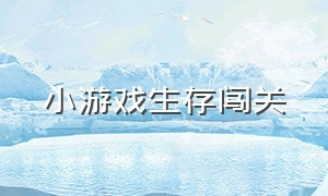 小游戏生存闯关