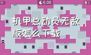 机甲总动员无敌版怎么下载（机器人总动员在哪里可以免费下载）