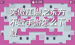 笑傲江湖之东方不败手游怎么下载（新笑傲江湖手游桌面版怎么下载）