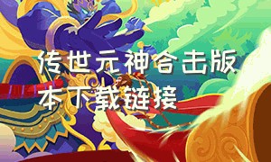 传世元神合击版本下载链接