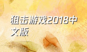 狙击游戏2018中文版（狙击游戏 下载链接）