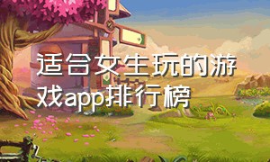 适合女生玩的游戏app排行榜