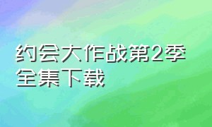 约会大作战第2季全集下载