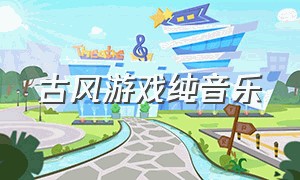 古风游戏纯音乐