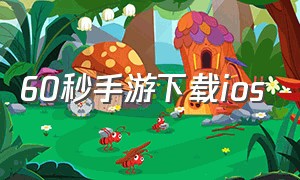 60秒手游下载ios