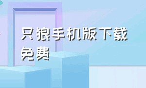 只狼手机版下载免费