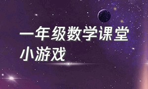 一年级数学课堂小游戏