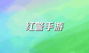 红警手游（红警2共和国之辉手机版）