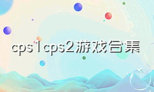 cps1cps2游戏合集