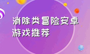 消除类冒险安卓游戏推荐