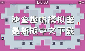沙盒趣味模拟器最新版中文下载