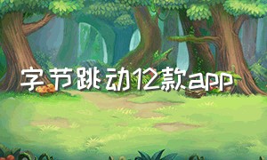 字节跳动12款app