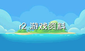 r2 游戏资料