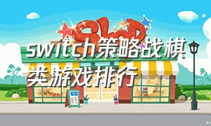 switch策略战棋类游戏排行