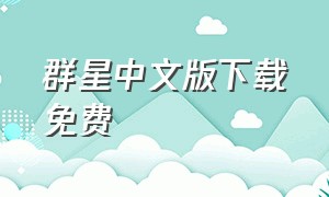 群星中文版下载免费