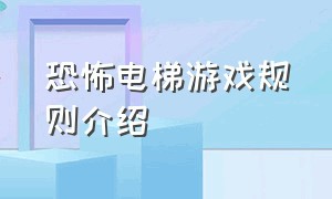 恐怖电梯游戏规则介绍