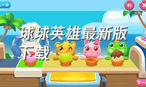 球球英雄最新版下载