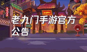 老九门手游官方公告