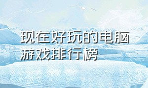 现在好玩的电脑游戏排行榜