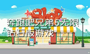 奔跑吧兄弟5无限钻石版游戏（奔跑吧兄弟五无限钻石版）