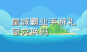 皇城霸业手游礼包兑换码