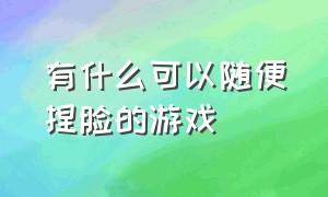 有什么可以随便捏脸的游戏