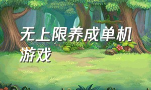 无上限养成单机游戏（养成单机游戏排行）