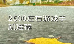 2500左右游戏手机推荐