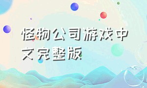 怪物公司游戏中文完整版