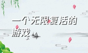 一个无限复活的游戏