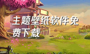 主题壁纸软件免费下载