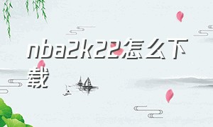 nba2k22怎么下载