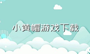 小黄帽游戏下载