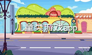 儿童类游戏app