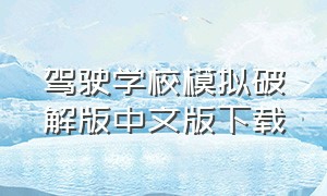 驾驶学校模拟破解版中文版下载（驾驶学校模拟安卓版怎么下载）