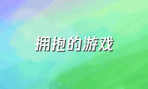 拥抱的游戏（可以拥抱的人游戏）