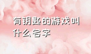 有钥匙的游戏叫什么名字