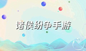 诸侯纷争手游（诸侯征战手游ios版官网下载）