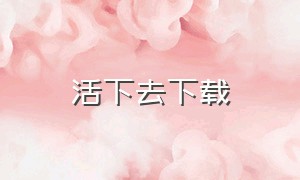 活下去下载